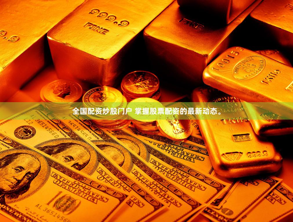 全国配资炒股门户 掌握股票配资的最新动态。