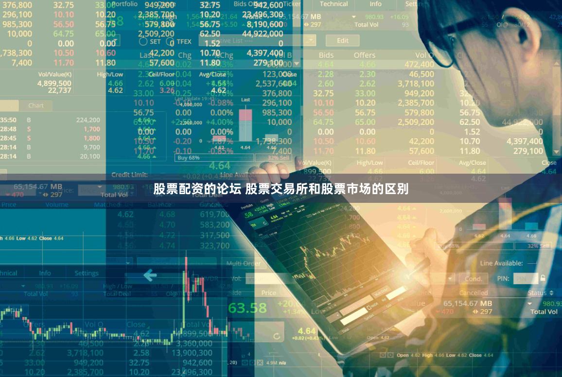 股票配资的论坛 股票交易所和股票市场的区别