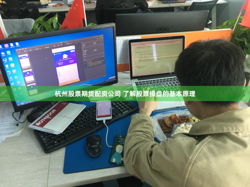 杭州股票期货配资公司 了解股票操盘的基本原理