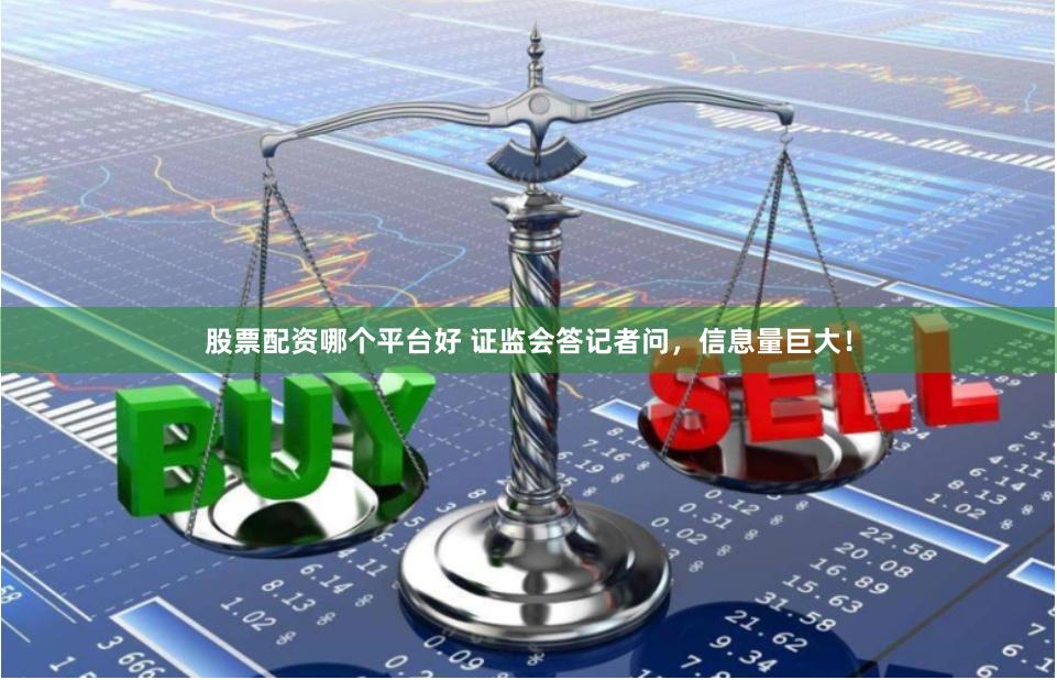 股票配资哪个平台好 证监会答记者问，信息量巨大！