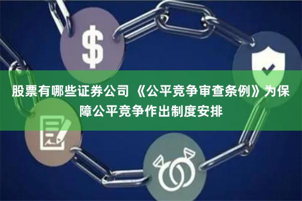 股票有哪些证券公司 《公平竞争审查条例》为保障公平竞争作出制度安排
