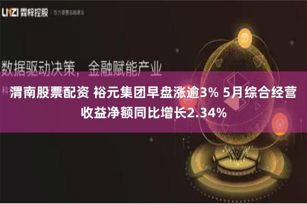 渭南股票配资 裕元集团早盘涨逾3% 5月综合经营收益净额同比增长2.34%