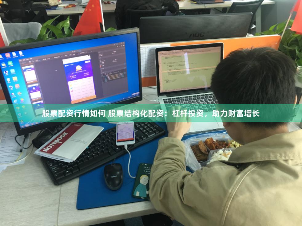 股票配资行情如何 股票结构化配资：杠杆投资，助力财富增长